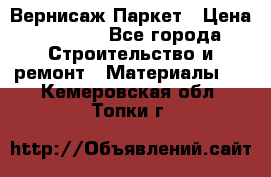 Вернисаж Паркет › Цена ­ 1 000 - Все города Строительство и ремонт » Материалы   . Кемеровская обл.,Топки г.